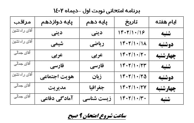 برنامه امتحانات دیماه 