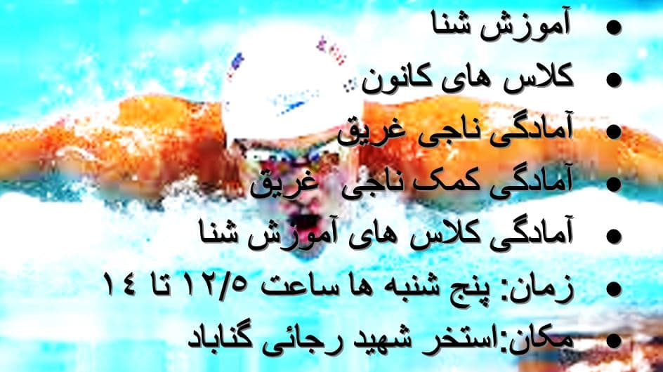 کلاس های شنای کانون شنا