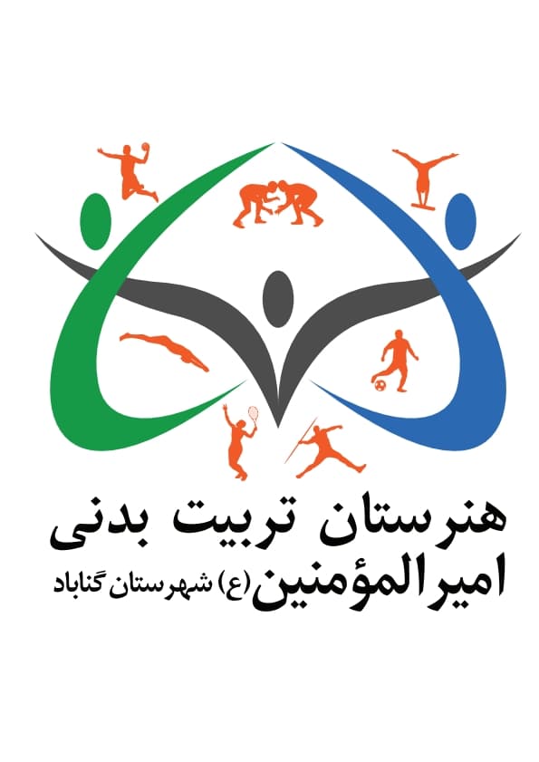 هنرستان غیردولتی تربیت بدنی امیرالمومنین(ع)