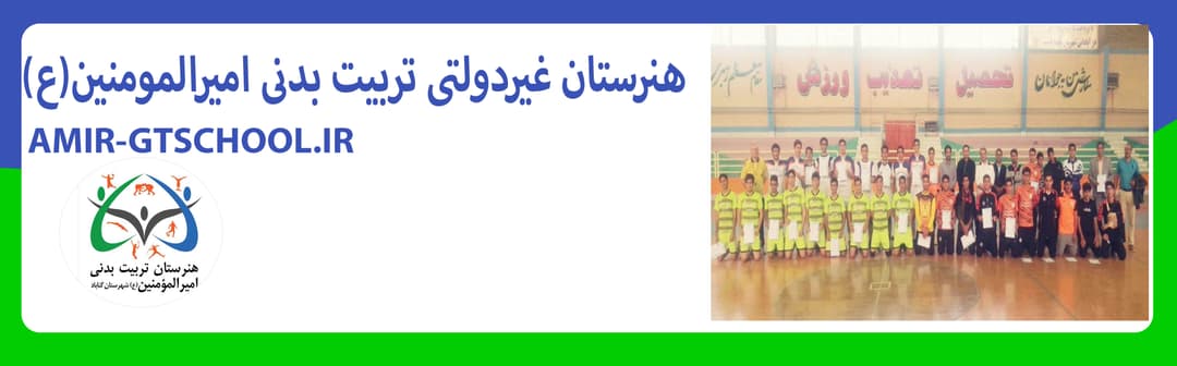 هنرستان غیردولتی تربیت بدنی امیرالمومنین(ع)