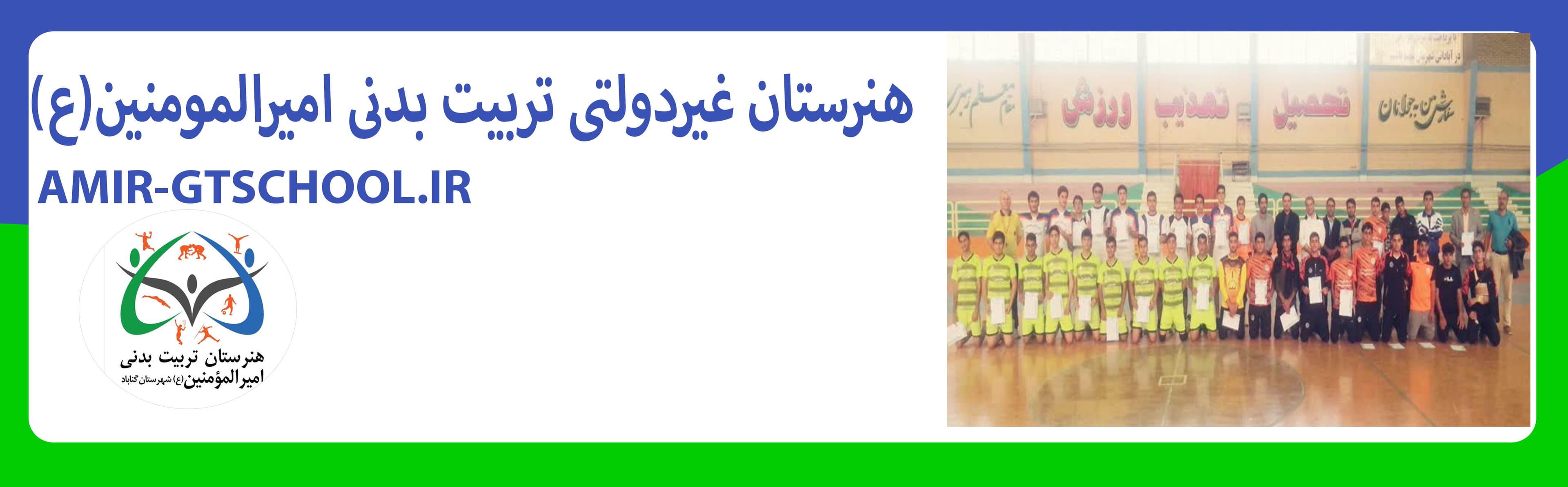 هنرستان غیردولتی تربیت بدنی امیرالمومنین(ع)