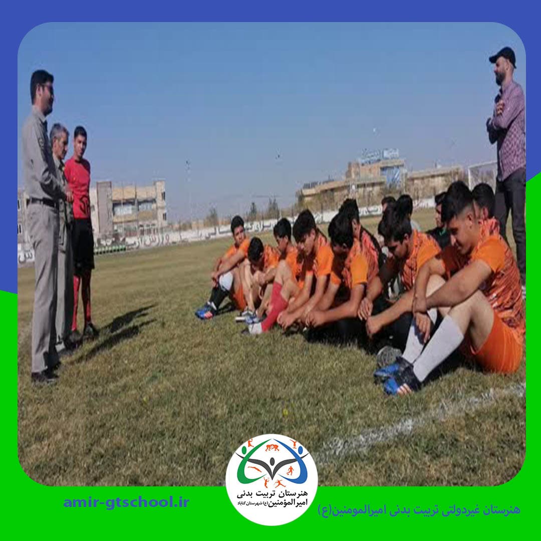 هنرستان غیردولتی تربیت بدنی امیرالمومنین(ع)
