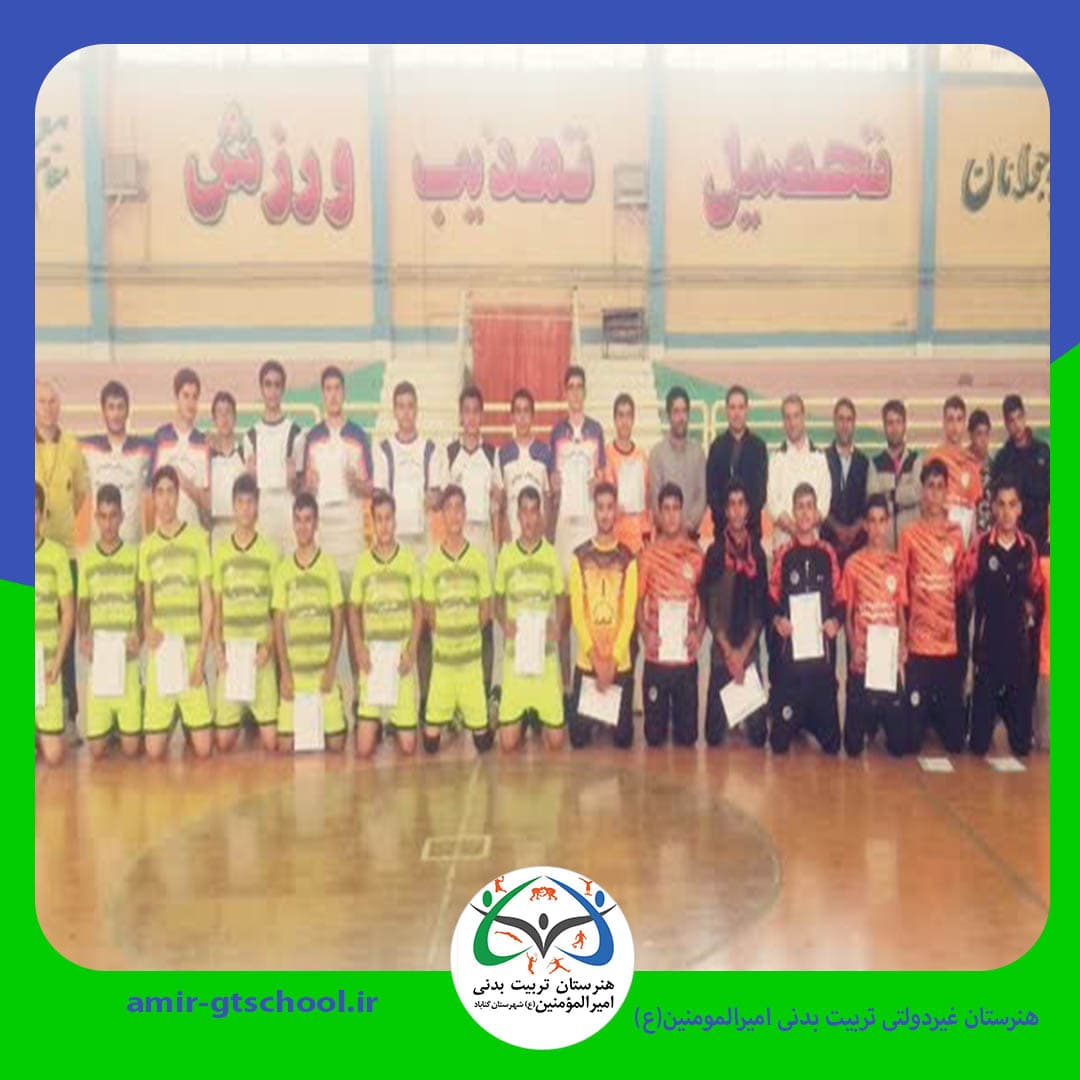هنرستان غیردولتی تربیت بدنی امیرالمومنین(ع)