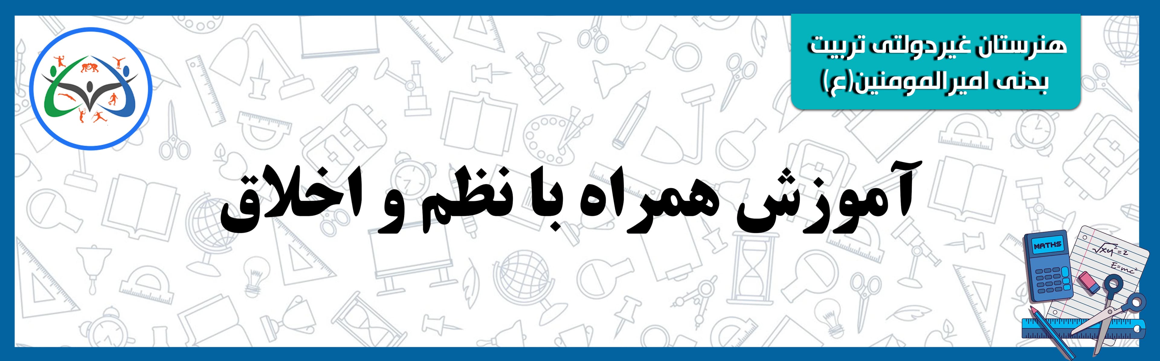 هنرستان غیردولتی تربیت بدنی امیرالمومنین(ع)