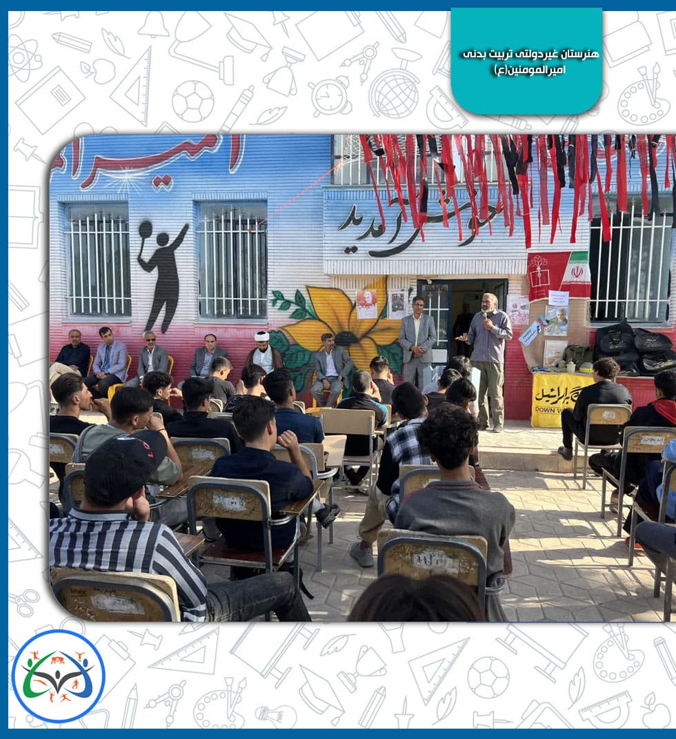 هنرستان غیردولتی تربیت بدنی امیرالمومنین(ع)