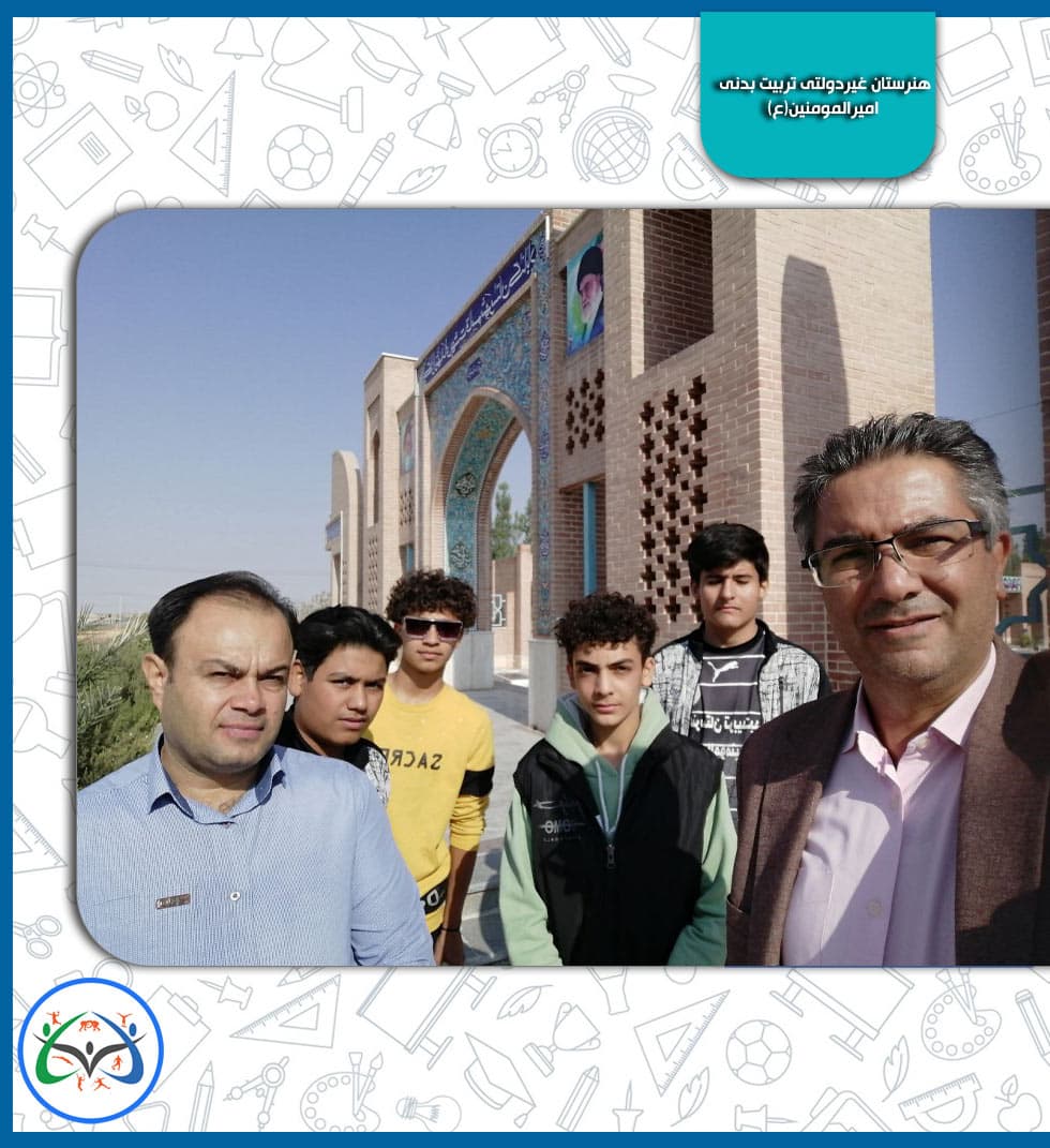 هنرستان غیردولتی تربیت بدنی امیرالمومنین(ع)