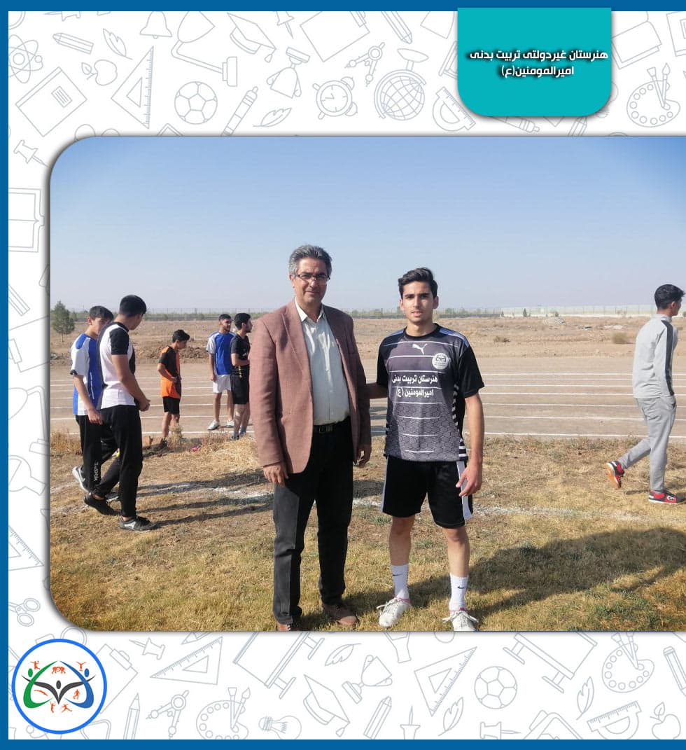 هنرستان غیردولتی تربیت بدنی امیرالمومنین(ع)