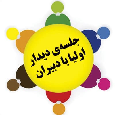 دومین جلسه شورای دبیران با حضور اولیا