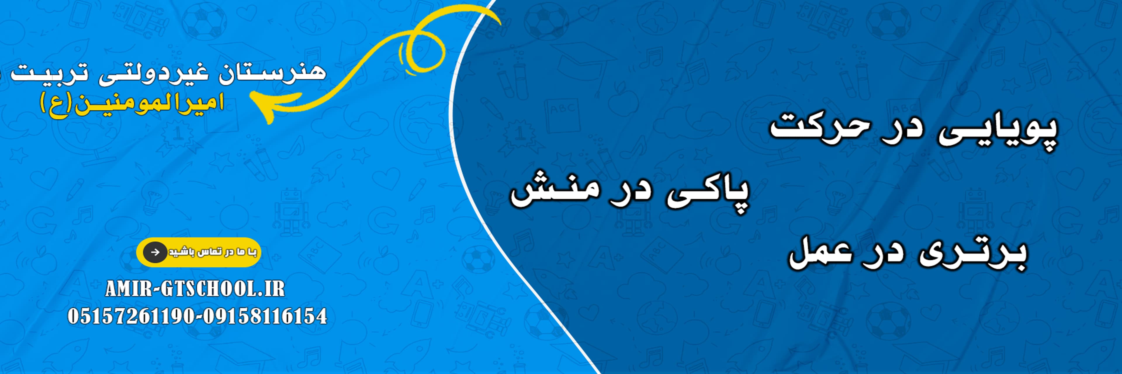 پویایی در حرکت، پاکی در منش، برتری در عمل